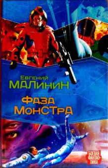Книга Малинин Е. Фаза монстра, 11-12772, Баград.рф